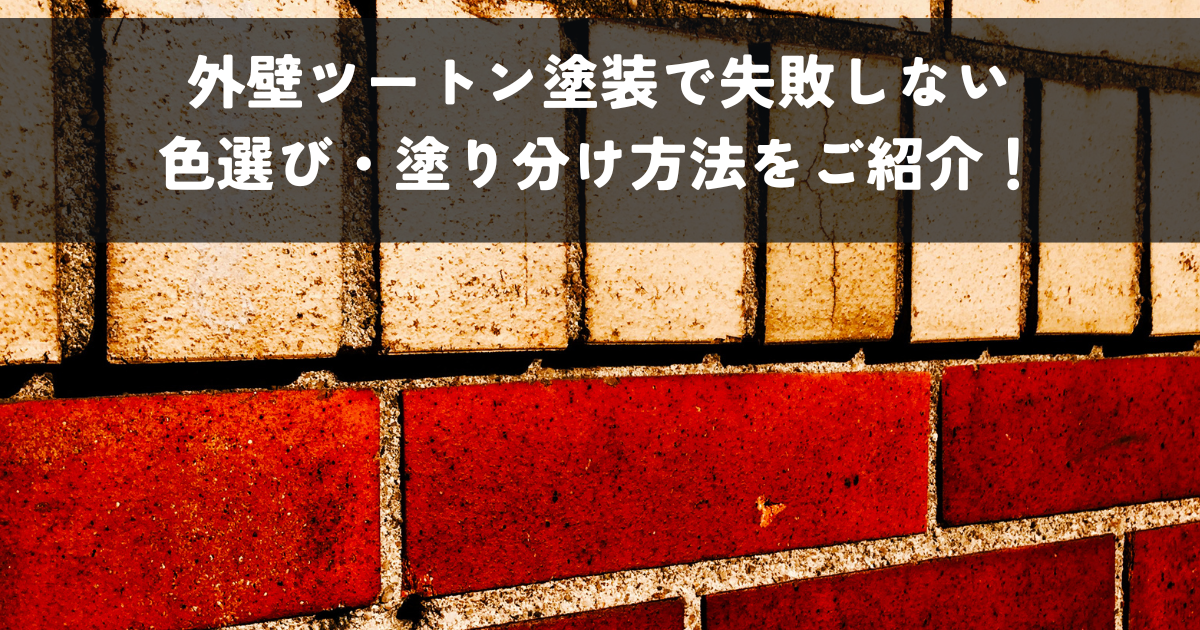 外壁ツートン塗装で失敗しない色選び・塗り分け方法をご紹介！