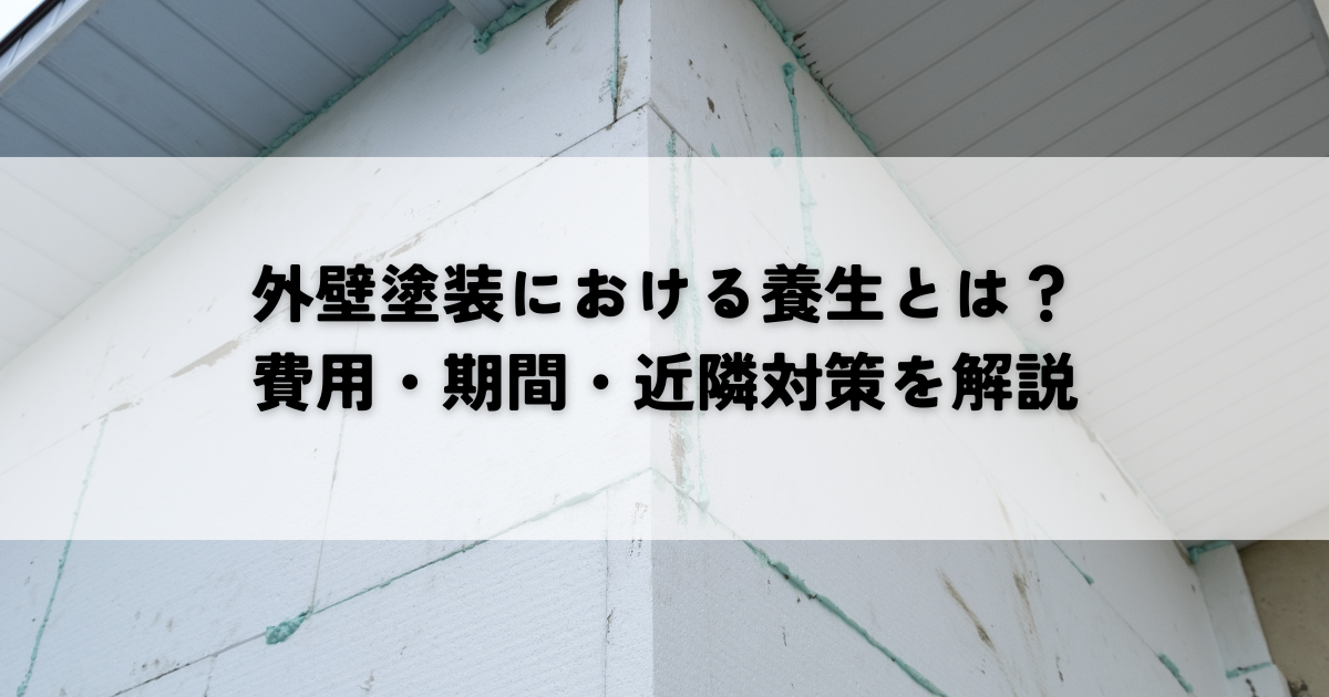 外壁塗装における養生とは？費用・期間・近隣対策を解説