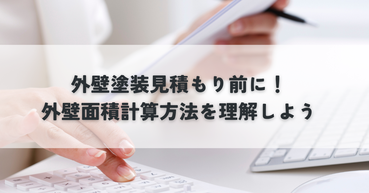 外壁塗装見積もり前に！外壁面積計算方法を理解しよう
