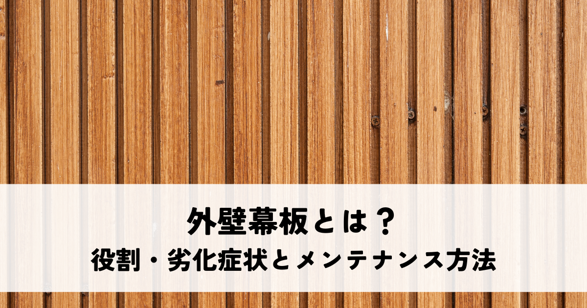 外壁幕板とは？役割・劣化症状とメンテナンス方法を解説