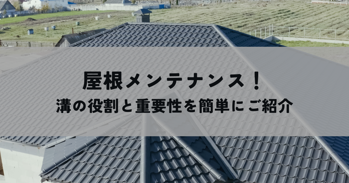 屋根メンテナンス！溝の役割と重要性を簡単にご紹介