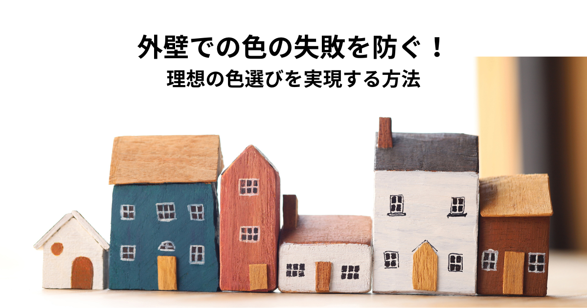 外壁での色の失敗を防ぐ！理想の色選びを実現する方法