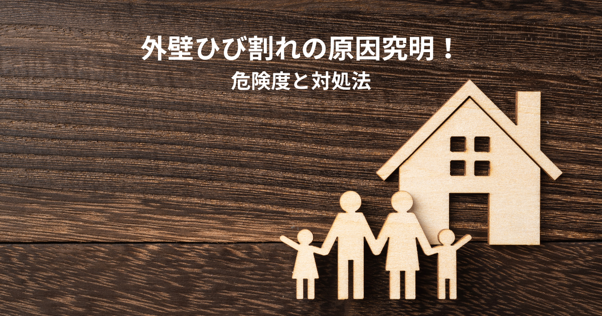 外壁ひび割れの原因究明！危険度と対処法