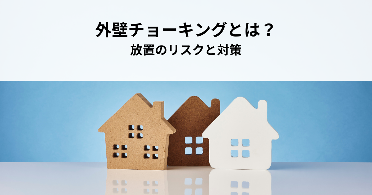 外壁チョーキングとは？放置のリスクと対策を分かりやすく解説