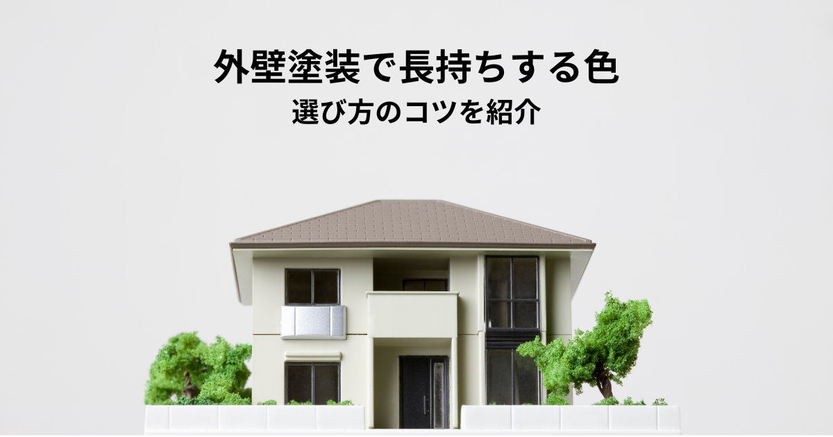 外壁塗装で長持ちする色とは？選び方のコツを紹介