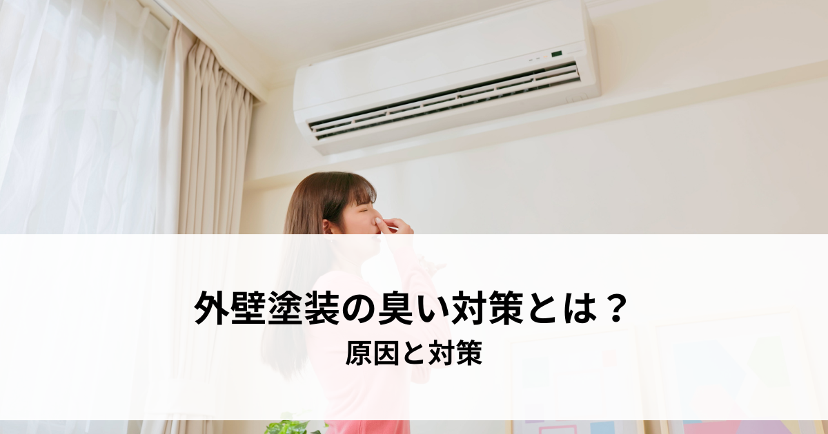 外壁塗装の臭い対策とは？原因と対策を解説