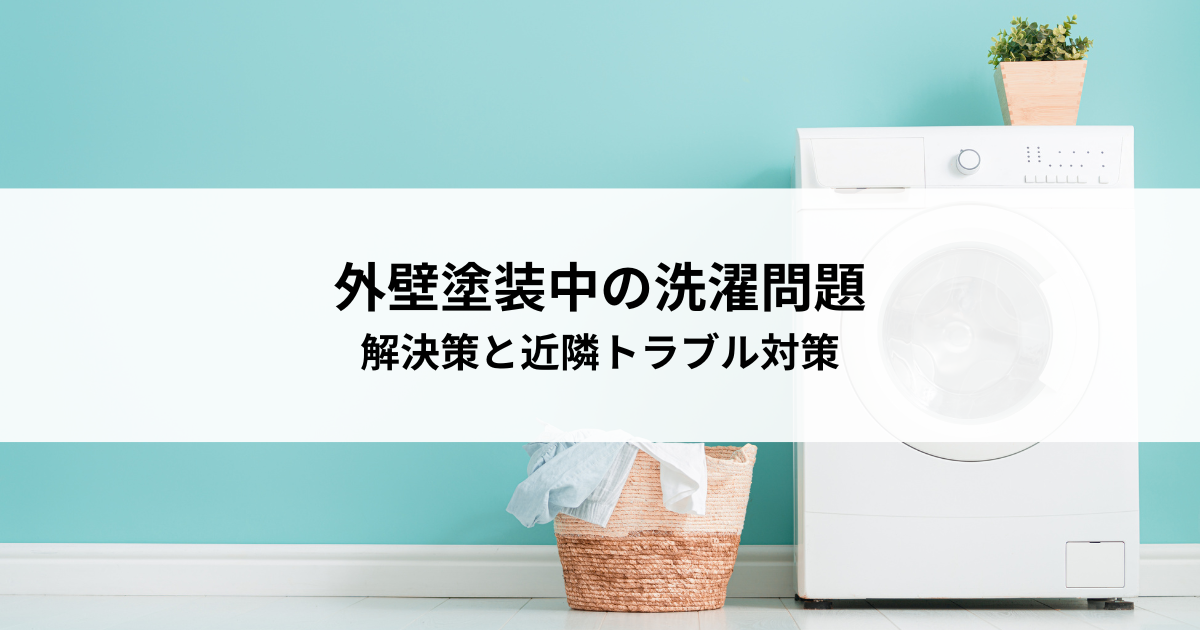 外壁塗装中の洗濯問題とは？解決策と近隣トラブル対策