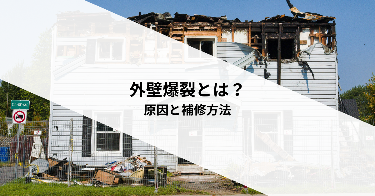 外壁爆裂とは？原因と補修方法を分かりやすく解説