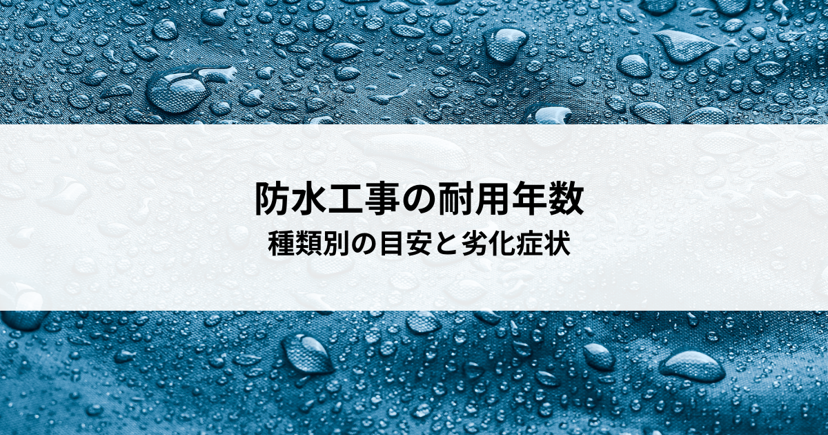 防水工事の耐用年数とは？種類別の目安と劣化症状