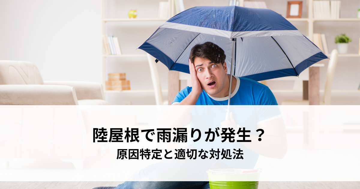 陸屋根で雨漏りが発生？原因特定と適切な対処法
